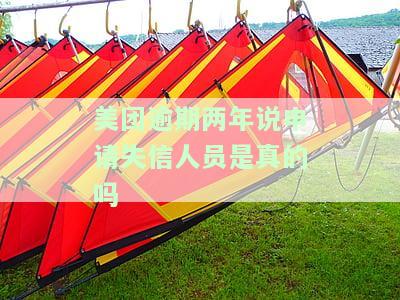 美团逾期两年说申请失信人员是真的吗