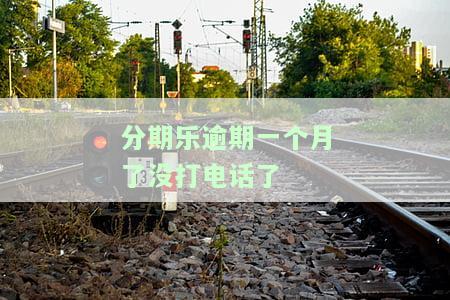 分期乐逾期一个月再还会联系家里人吗？逾期一个月后还款会影响使用吗？