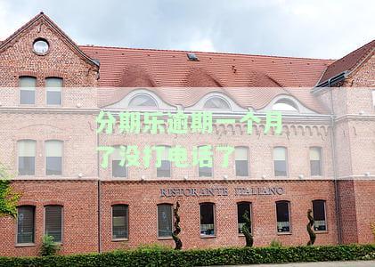 分期乐逾期4个月未还，家中接到催款电话怎么办？会有人上门吗？
