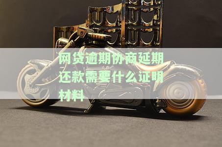 网贷逾期协商期还款需要什么证明材料呢，如何办理网贷逾期协商期还款？你需要这些证明材料！
