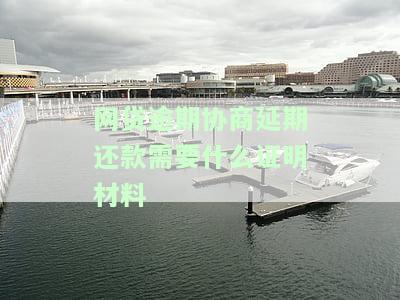 网贷逾期协商期不同意，网贷逾期协商失败，期请求遭拒绝