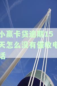小赢卡贷逾期不接催收电话，应如何处理？
