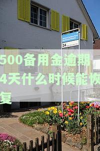 500备用金逾期2天罚多少，逾期两天，500备用金将被罚款多少钱？