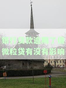 银行贷款逾期会影响借微粒贷吗？该怎么办？