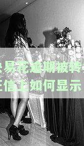 快易花逾期上征信吗，快易花是否存在逾期后上征信的情况？