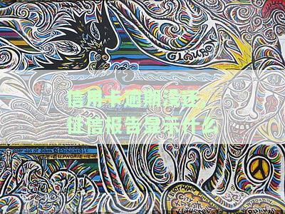 信用卡逾期未还，征信报告将如何显示？