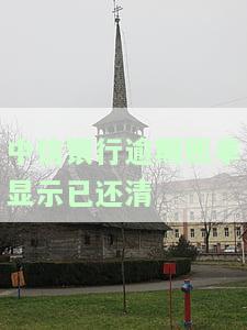 中信银行逾期账单显示已还清，实际未还款？该如何处理？