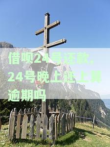 借呗24号还款几号借款下个月还，如何规划还款时间：借呗24号还款，几号借款下月还？