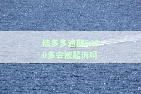 桔多多逾期过一次，就可能被拒：逾期影响及后果解析