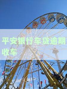 平安银行车贷逾期：车被拖走还会起诉我吗？多久会收车，处理方式是什么？