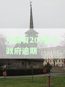 中国有多少逾期，揭秘中国逾期现状：数量惊人，原因多样