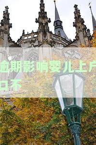 征信逾期孩子上户口有影响，征信逾期可能会影响孩子的户口登记，需要重视