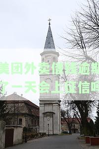美团外卖借钱逾期了一天会上征信吗知乎，美团外卖借钱逾期一天是否会影响个人征信？——知乎上的观点探讨