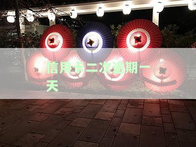 信用卡二次逾期一天还能协商吗，信用卡二次逾期一天，还有协商的余地吗？