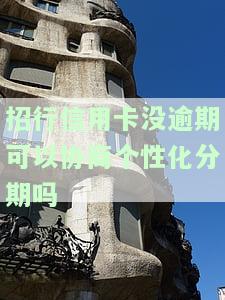 招商没逾期可以协商分期吗，逾期未还？不妨试试招商银行的分期还款方案！
