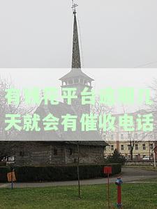 有钱花逾期多久会打你紧急联系人电话？关键信息全在这！