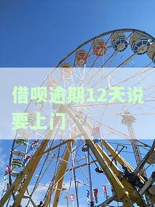 借呗逾期12天说要上门-借呗逾期12天说要上门是真的吗