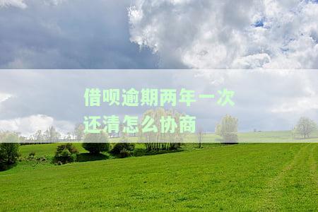 借呗逾期两年还清后多久能恢复正常使用?