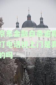 逾期打电话说来上门，逾期：接到了上门催收的电话，该怎么办？