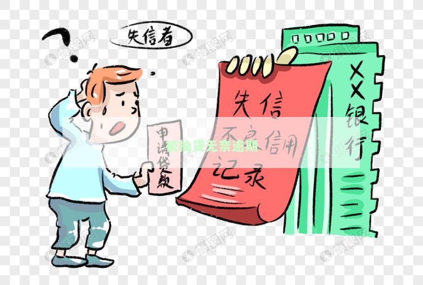 如何处理被抽贷导致的无奈逾期？