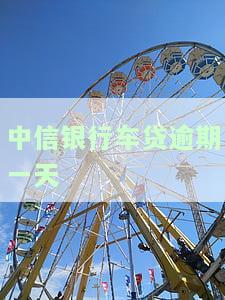 中信银行车贷逾期一天