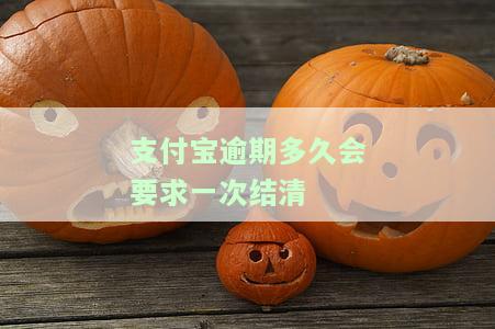 支付宝逾期多久会要求还全款，警惕！支付宝逾期多久将被要求一次性还清欠款？