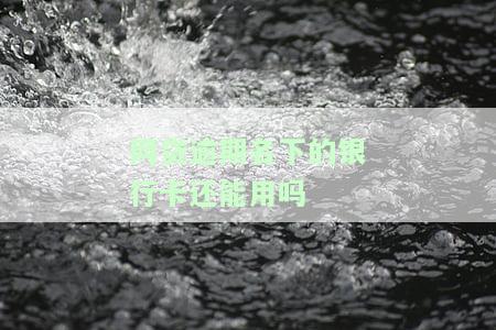 网贷逾期自己名下的其它卡存款会受影响吗，网贷逾期是否会影响自己名下其他银行卡的存款？