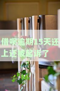 借呗逾期10天是否会被起诉？