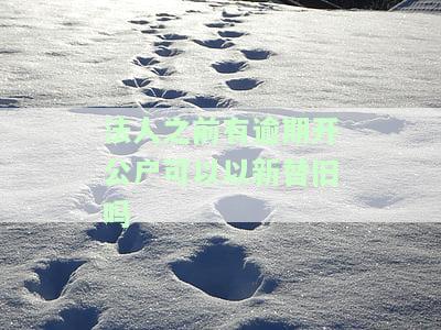 企业法人逾期会影响公司账户吗？该如何解决？