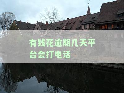 有钱花逾期多久会打你紧急联系人电话？关键信息都在这里！