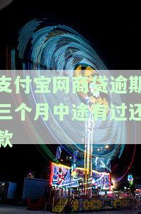 支付宝网商贷逾期三个月被起诉后的影响是什么？