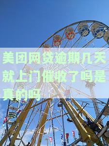 美团网贷逾期催收说上门清款是真的吗，揭秘真相：美团网贷逾期催收真的会上门清款吗？