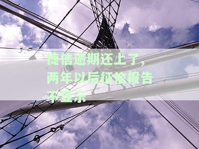 捷信逾期还完征信上有显示还能贷款买房吗，捷信逾期还款后，征信上仍有记录，是否影响后续购房贷款？