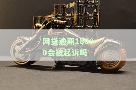 网贷1800逾期会被告吗，逾期网贷1800会被起诉吗？法律解析与应对策略
