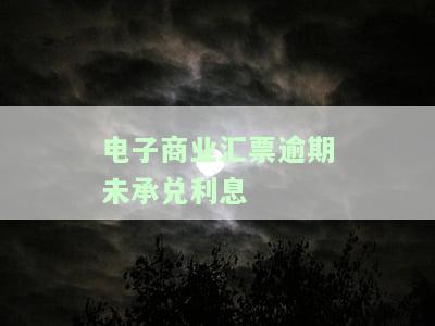 电子商业汇票逾期未承兑利息