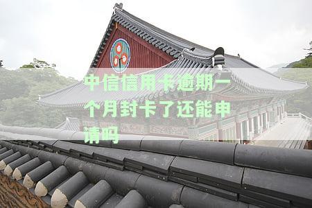 中信银行逾期一个月会要求将所有的还清吗，中信银行：逾期一个月是否需要一次性还清所有欠款？