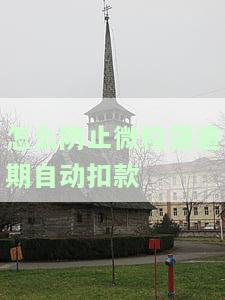 怎么防止微粒贷扣银行卡的钱？详细攻略在此！