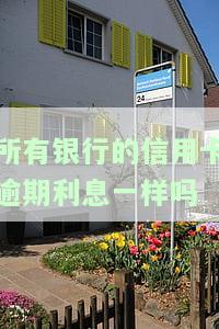 所有银行的信用卡逾期利息一样吗怎么办，信用卡逾期利息是否相同？如何解决这个问题？