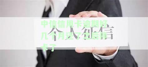 中信信用卡逾期好几个月还了之后停卡了？如何解决？