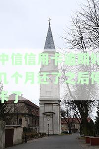 中信信用卡逾期好几个月还了之后停卡能否继续使用？