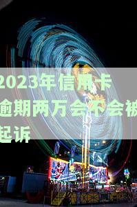 2020年信用卡逾期两万，多久会面临被起诉的风险？