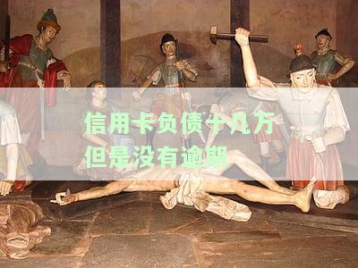 信用卡负债十几万但未逾期，会有何影响？——知乎讨论