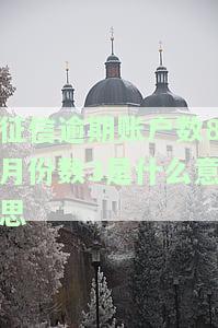 征信逾期账户数6怎么补救，如何解决征信逾期账户数为6的问题？