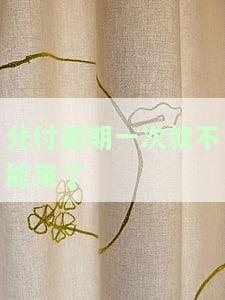 分付逾期一次就不能用了？原因解析！