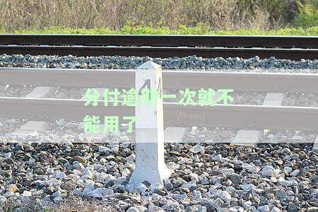 分付逾期一次就不能用了-分付逾期一次就不能用了吗