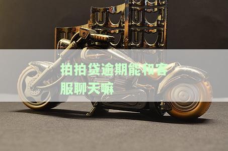 拍拍贷逾期能否与客服沟通？知乎用户分享经验