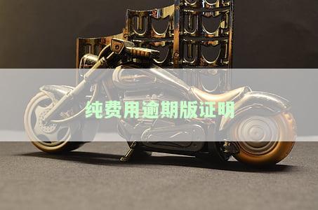 如何开具逾期证明及协商还款困难证明