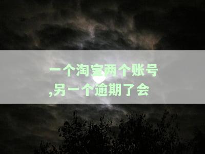 一个淘宝号两人使用：可能出现的问题与后果分析