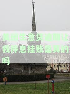 美团生意贷逾期能否申请停息挂账？真的可行吗？