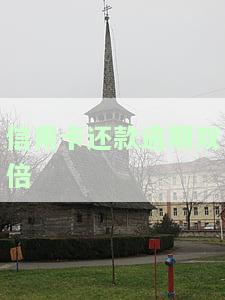 信用卡还款逾期双倍还款，警惕！信用卡还款逾期，将面临双倍还款的惩罚